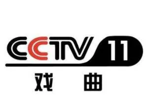 CCTV-11 戏曲