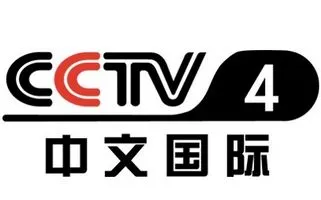 CCTV-4 中文国际