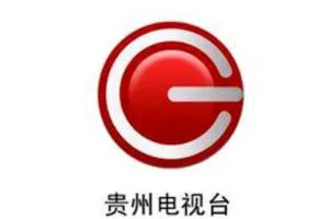 贵州省电视台