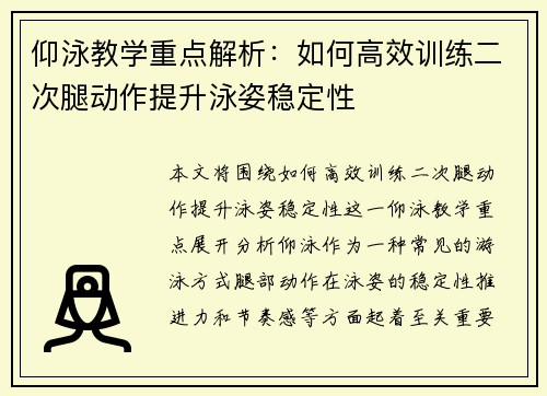 仰泳教学重点解析：如何高效训练二次腿动作提升泳姿稳定性