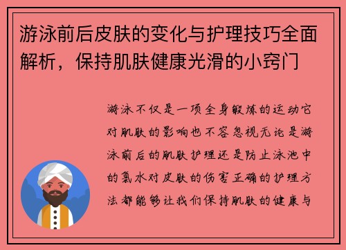 游泳前后皮肤的变化与护理技巧全面解析，保持肌肤健康光滑的小窍门