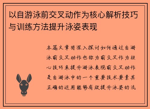 以自游泳前交叉动作为核心解析技巧与训练方法提升泳姿表现