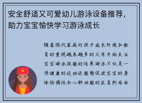 安全舒适又可爱幼儿游泳设备推荐，助力宝宝愉快学习游泳成长