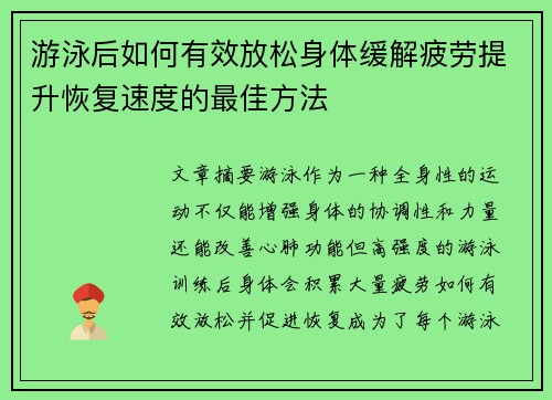 游泳后如何有效放松身体缓解疲劳提升恢复速度的最佳方法