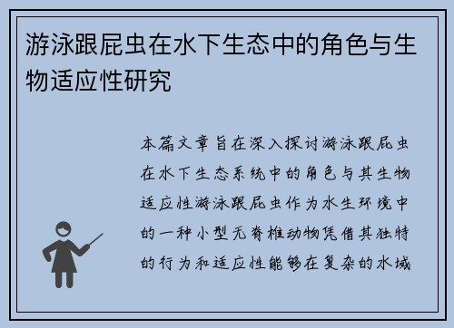 游泳跟屁虫在水下生态中的角色与生物适应性研究